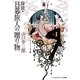 探偵・日暮旅人の贈り物(メディアワークス文庫) [文庫]