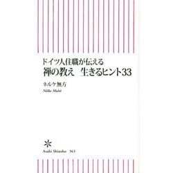 ドイツ人住職が伝える禅の教え生きるヒント33（朝日新書 363） [新書]
