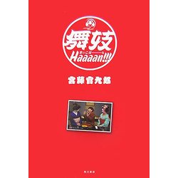 舞妓Haaaan!!! [単行本]