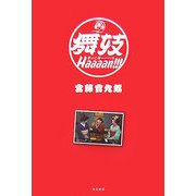 舞妓Haaaan!!! [単行本]