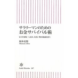 サラリーマンのためのお金サバイバル術―家・車・保険、「人並み」な買い物が破滅を招く(朝日新書) [新書]