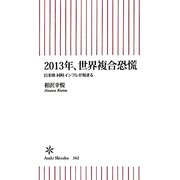 2013年、世界複合恐慌―日米欧同時インフレが始まる(朝日新書) [新書]