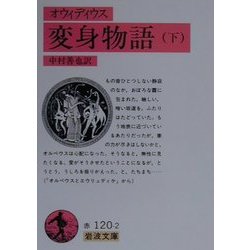 オウィディウス 変身物語〈下〉 第12刷 (岩波文庫) [文庫]