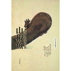 山椒魚－茨木和生句集 [単行本]