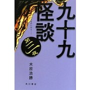 九十九怪談〈第3夜〉 [単行本]
