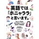 英語では「ホニャララ」と言います。―Say It Right 学校では教えてくれない普段使いの英語表現 [単行本]