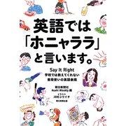 英語では「ホニャララ」と言います。―Say It Right 学校では教えてくれない普段使いの英語表現 [単行本]