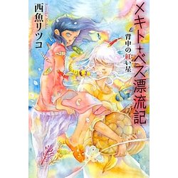 メキト・ベス漂流記―背中の紅い星(カドカワ銀のさじシリーズ) [単行本]