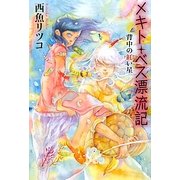 メキト・ベス漂流記―背中の紅い星(カドカワ銀のさじシリーズ) [単行本]