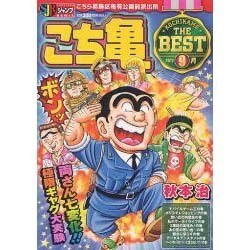 こち亀THE BEST 2012年9月－こちら葛飾区亀有公園前派出所（SHUEISHA JUMP REMIX） [ムックその他]