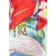 句集　鏡 角川２１世紀俳句叢書 [単行本]