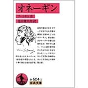 オネーギン(岩波文庫　赤604-1) [文庫]