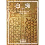 白痴〈下〉(岩波文庫) [文庫]