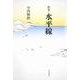 歌集　水平線 角川平成歌人双書 [単行本]