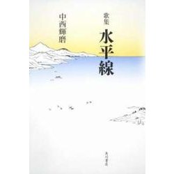歌集　水平線 角川平成歌人双書 [単行本]