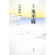 歌集　水平線 角川平成歌人双書 [単行本]