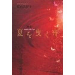 歌集　夏を曳く舟 角川平成歌人双書 [単行本]
