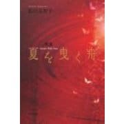 歌集　夏を曳く舟 角川平成歌人双書 [単行本]