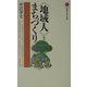 「地域人」とまちづくり(講談社現代新書) [新書]