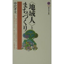 「地域人」とまちづくり(講談社現代新書) [新書]