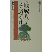 「地域人」とまちづくり(講談社現代新書) [新書]
