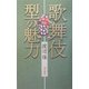 歌舞伎 型の魅力 [単行本]