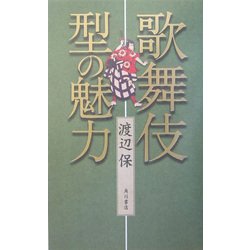 歌舞伎 型の魅力 [単行本]