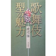 歌舞伎 型の魅力 [単行本]