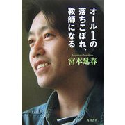 オール1の落ちこぼれ、教師になる [単行本]