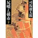 尻啖え孫市〈下〉 改版;新装版 (角川文庫) [文庫]