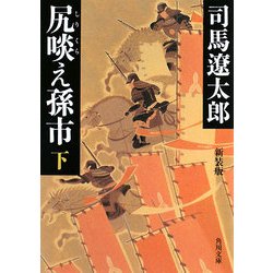 尻啖え孫市〈下〉 改版;新装版 (角川文庫) [文庫]