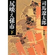 尻啖え孫市〈下〉 改版;新装版 (角川文庫) [文庫]
