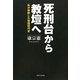 死刑台から教壇へ―私が体験した韓国現代史 [単行本]