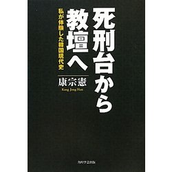 死刑台から教壇へ―私が体験した韓国現代史 [単行本]