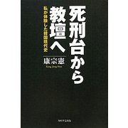 死刑台から教壇へ―私が体験した韓国現代史 [単行本]