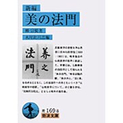 美の法門（新編）(岩波文庫　青169-8) [文庫]