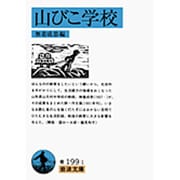 山びこ学校 [文庫]