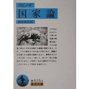 国家論(岩波文庫) [文庫]