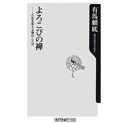 よろこびの禅―人生を変える禅のことば(角川oneテーマ21) [新書]