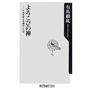 よろこびの禅―人生を変える禅のことば(角川oneテーマ21) [新書]