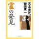 霊の発見(角川文庫) [文庫]