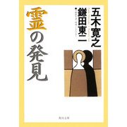 霊の発見(角川文庫) [文庫]