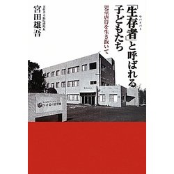 「生存者(サバイバー)」と呼ばれる子どもたち―児童虐待を生き抜いて [単行本]