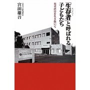 「生存者(サバイバー)」と呼ばれる子どもたち―児童虐待を生き抜いて [単行本]