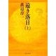 遠き落日（上） 一般文庫版 (角川文庫) [文庫]
