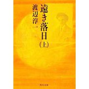 遠き落日（上） 一般文庫版 (角川文庫) [文庫]