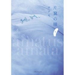 片翼の瞳＜下＞ [単行本]