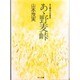 あゝ野麦峠 ある製糸工女哀史 一般文庫版 (角川文庫) [文庫]