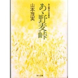 ヨドバシ Com あゝ野麦峠 ある製糸工女哀史 角川文庫 文庫 通販 全品無料配達