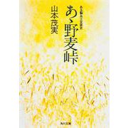 あゝ野麦峠 ある製糸工女哀史 一般文庫版 (角川文庫) [文庫]